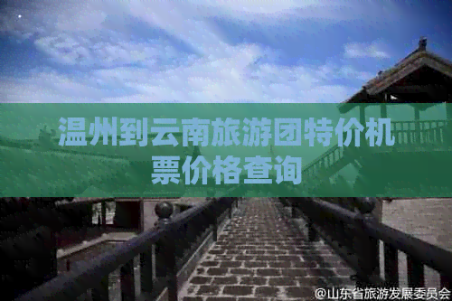 温州到云南旅游团特价机票价格查询