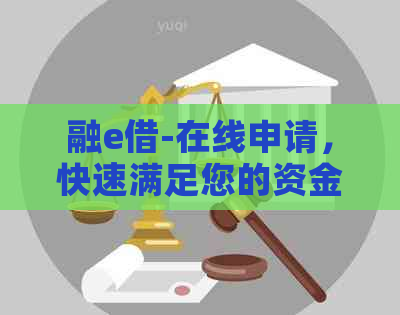 融e借-在线申请，快速满足您的资金需求