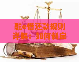 融e借还款规则详解：如何制定还款计划，提前还款是否可行？