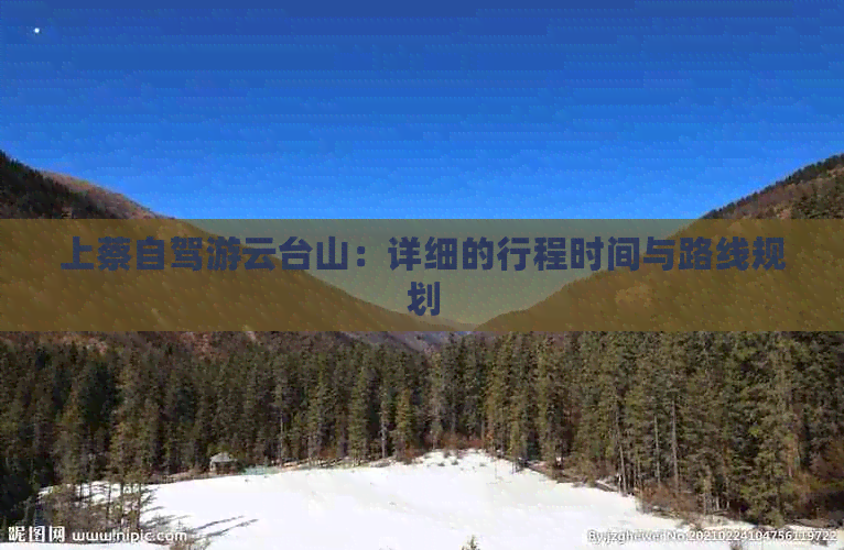 上蔡自驾游云台山：详细的行程时间与路线规划