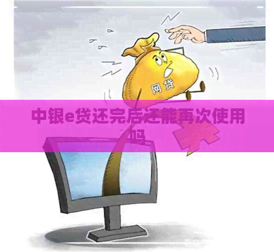 中银e贷还完后还能再次使用吗