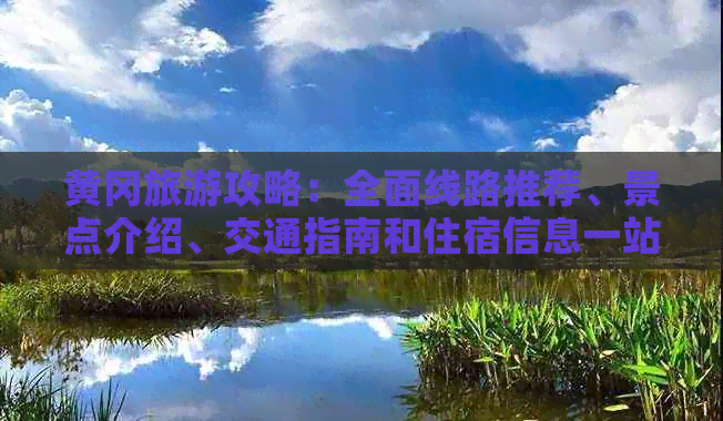 黄冈旅游攻略：全面线路推荐、景点介绍、交通指南和住宿信息一站式解决