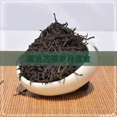 澜沧古茶岁月流金