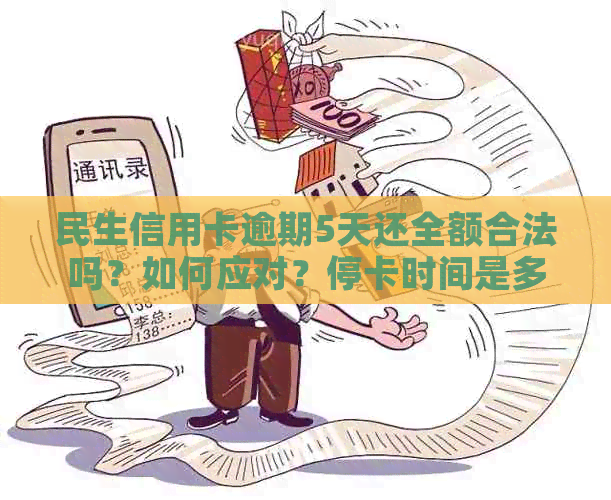 民生信用卡逾期5天还全额合法吗？如何应对？停卡时间是多久？