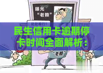 民生信用卡逾期停卡时间全面解析：逾期多久会被停卡？如何避免停卡？