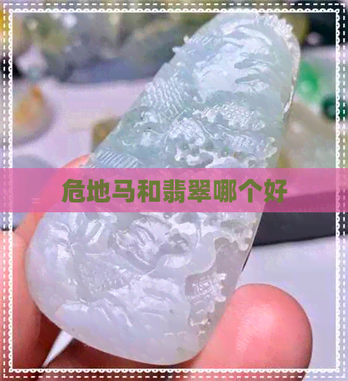 危地马和翡翠哪个好