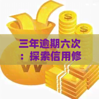 三年逾期六次：探索信用修复与贷款还款策略