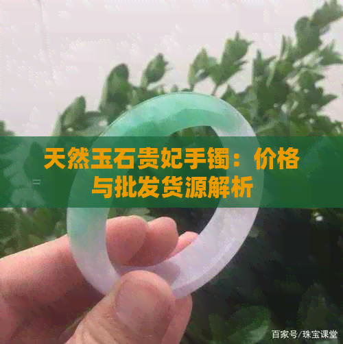 天然玉石贵妃手镯：价格与批发货源解析