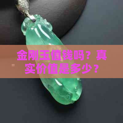 金刚玉值钱吗？真实价值是多少？