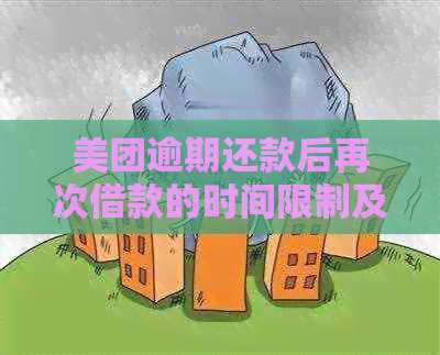 美团逾期还款后再次借款的时间限制及次数解析：你想知道的都在这里！