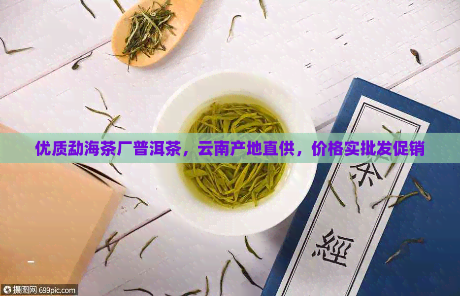 优质勐海茶厂普洱茶，云南产地直供，价格实批发促销