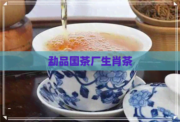 勐品国茶厂生肖茶