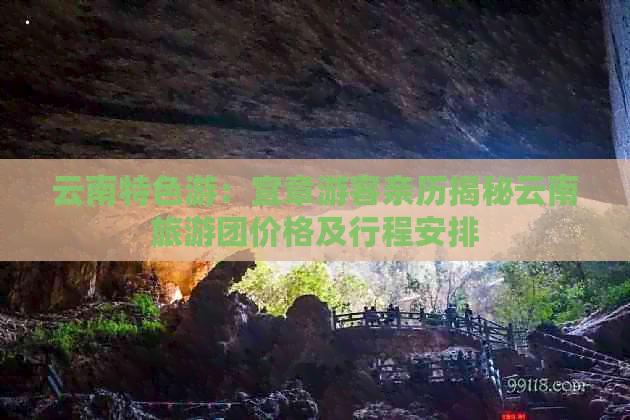 云南特色游：宜章游客亲历揭秘云南旅游团价格及行程安排