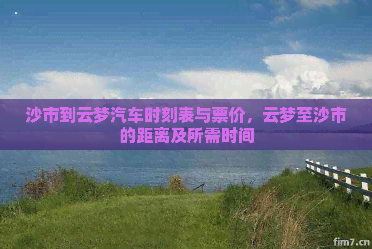 沙市到云梦汽车时刻表与票价，云梦至沙市的距离及所需时间