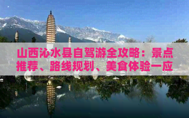 山西沁水县自驾游全攻略：景点推荐、路线规划、美食体验一应俱全！