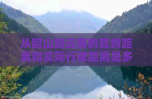 从韶山到云南的直线距离和实际行驶距离是多少公里？