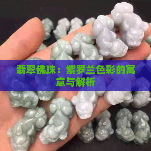 翡翠佛珠：紫罗兰色彩的寓意与解析