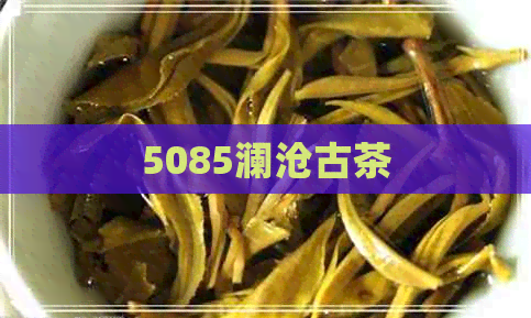 5085澜沧古茶