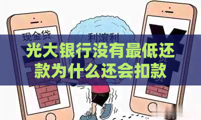 光大银行没有更低还款为什么还会扣款