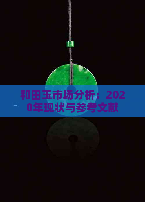 和田玉市场分析：2020年现状与参考文献