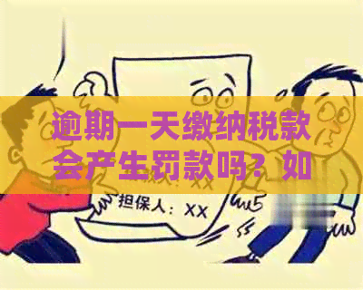 逾期一天缴纳税款会产生罚款吗？如何避免逾期缴纳税款？