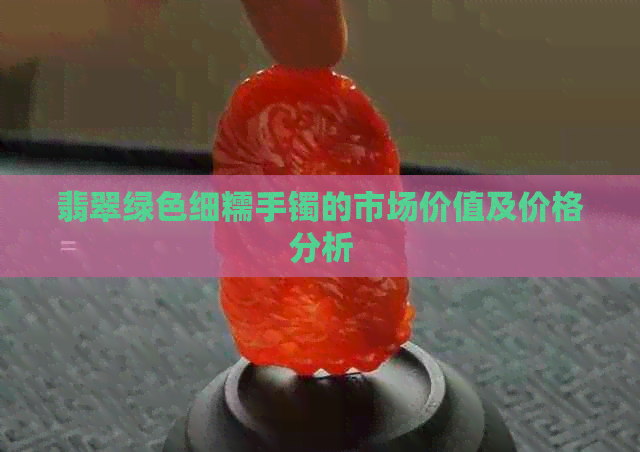 翡翠绿色细糯手镯的市场价值及价格分析