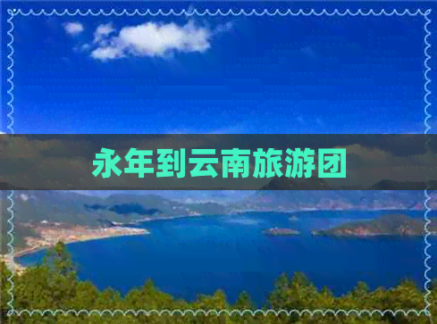 永年到云南旅游团