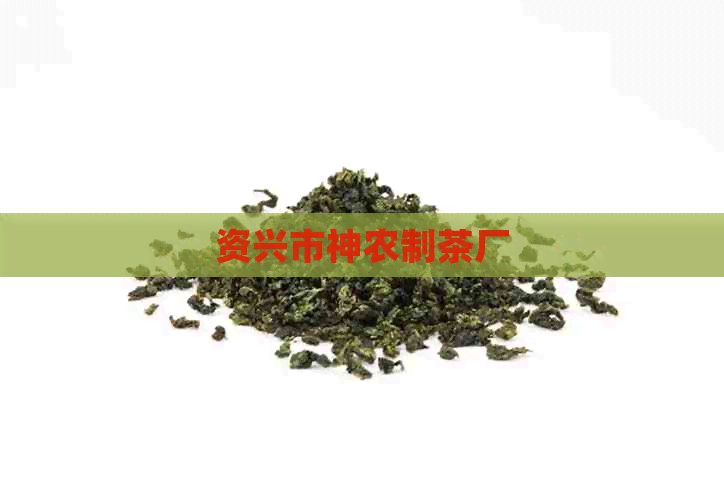 资兴市神农制茶厂