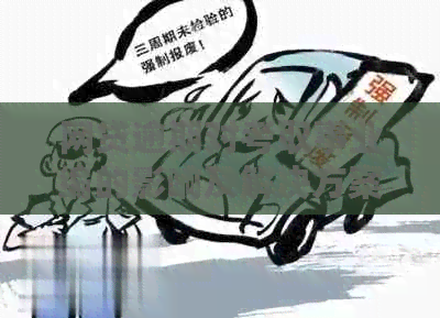 网贷逾期对考取事业编的影响及解决方案