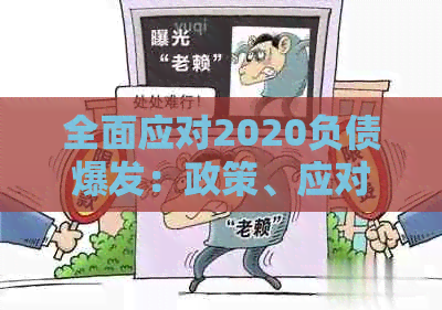 全面应对2020负债爆发：政策、应对措及个人理财建议