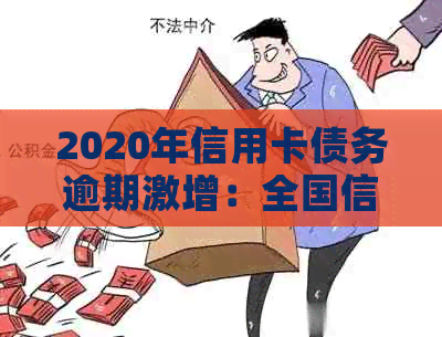 2020年信用卡债务逾期激增：全国信用危机警示