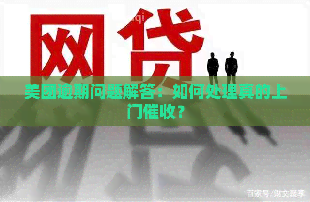 美团逾期问题解答：如何处理真的上门？