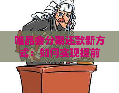 唯品会分期还款新方式：如何实现提前一次性还清？