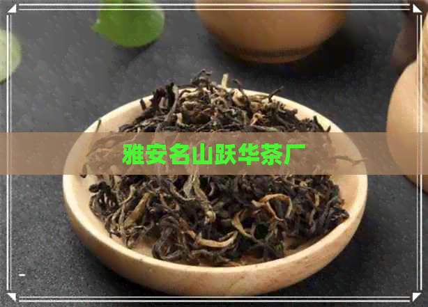 雅安名山跃华茶厂