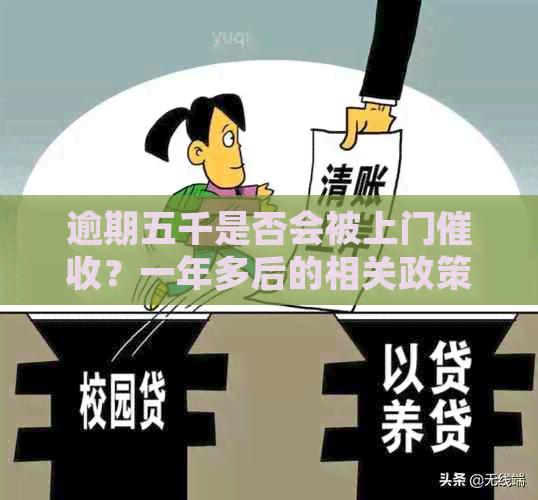 逾期五千是否会被上门？一年多后的相关政策和处理方式有哪些？