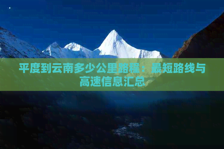 平度到云南多少公里路程：最短路线与高速信息汇总