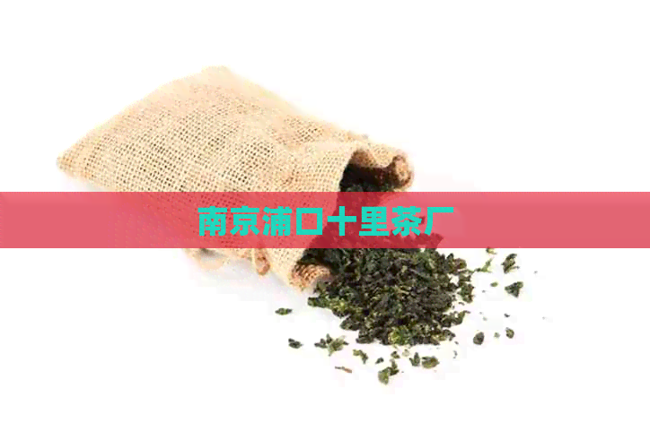 南京浦口十里茶厂