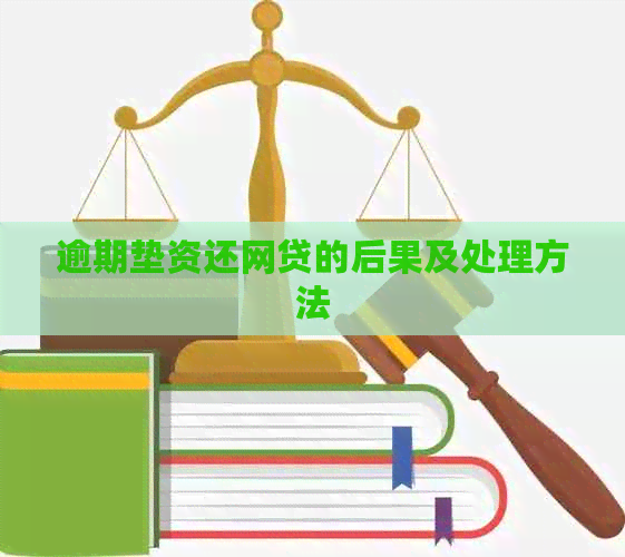 逾期垫资还网贷的后果及处理方法