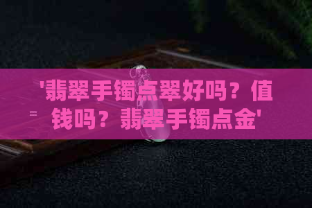 '翡翠手镯点翠好吗？值钱吗？翡翠手镯点金'