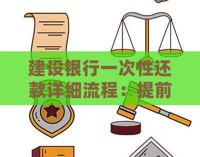 建设银行一次性还款详细流程：提前还清房贷、信用卡、分期贷款一次搞定