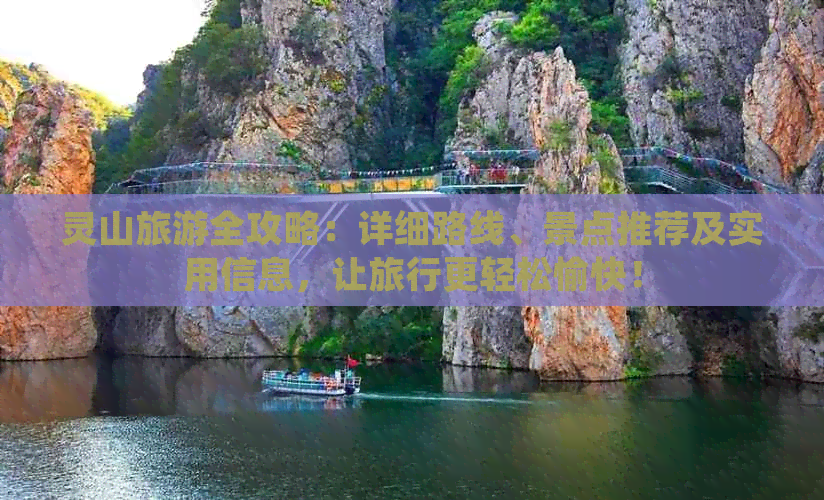 灵山旅游全攻略：详细路线、景点推荐及实用信息，让旅行更轻松愉快！