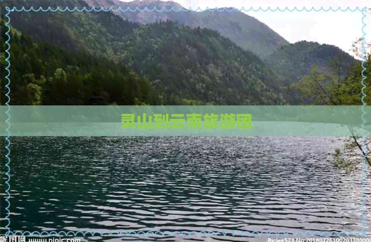 灵山到云南旅游团