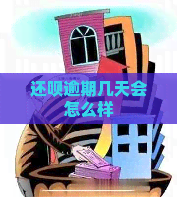 还呗逾期几天会怎么样