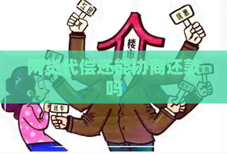 网贷代偿还能协商还款吗