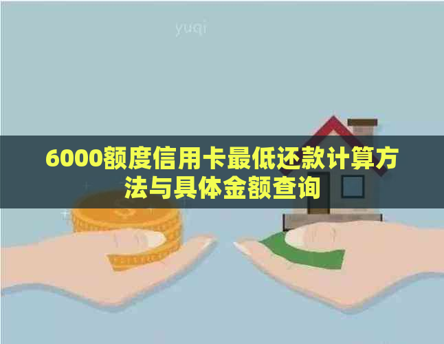 6000额度信用卡更低还款计算方法与具体金额查询