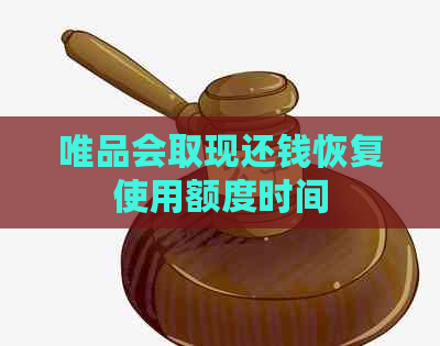 唯品会取现还钱恢复使用额度时间