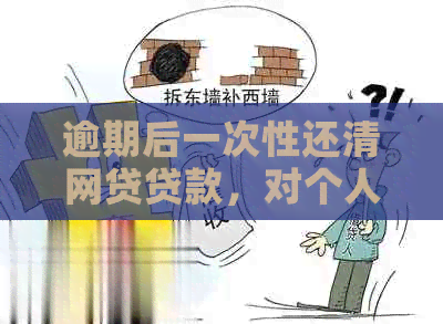 逾期后一次性还清网贷贷款，对个人有何影响？