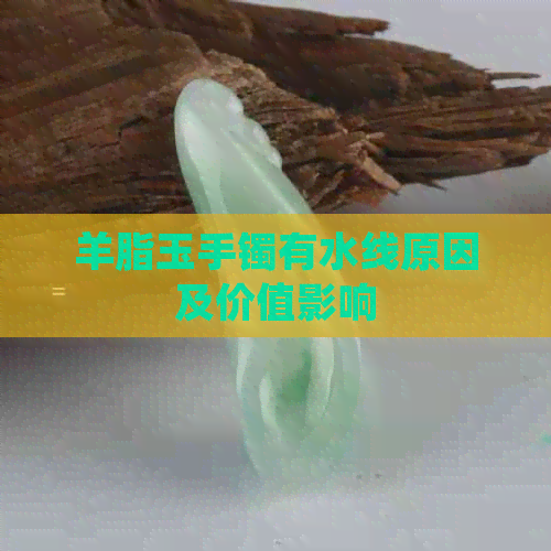 羊脂玉手镯有水线原因及价值影响