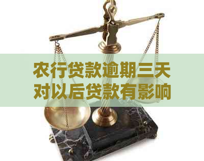 农行贷款逾期三天对以后贷款有影响吗，如何解决？