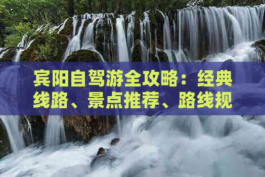 宾阳自驾游全攻略：经典线路、景点推荐、路线规划及必备事项一应俱全